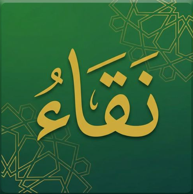 إضافة نقاء